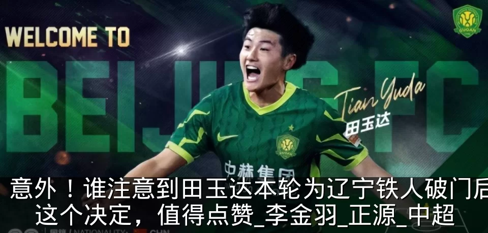 意外！谁注意到田玉达本轮为辽宁铁人破门后这个决定，值得点赞_李金羽_正源_中超
