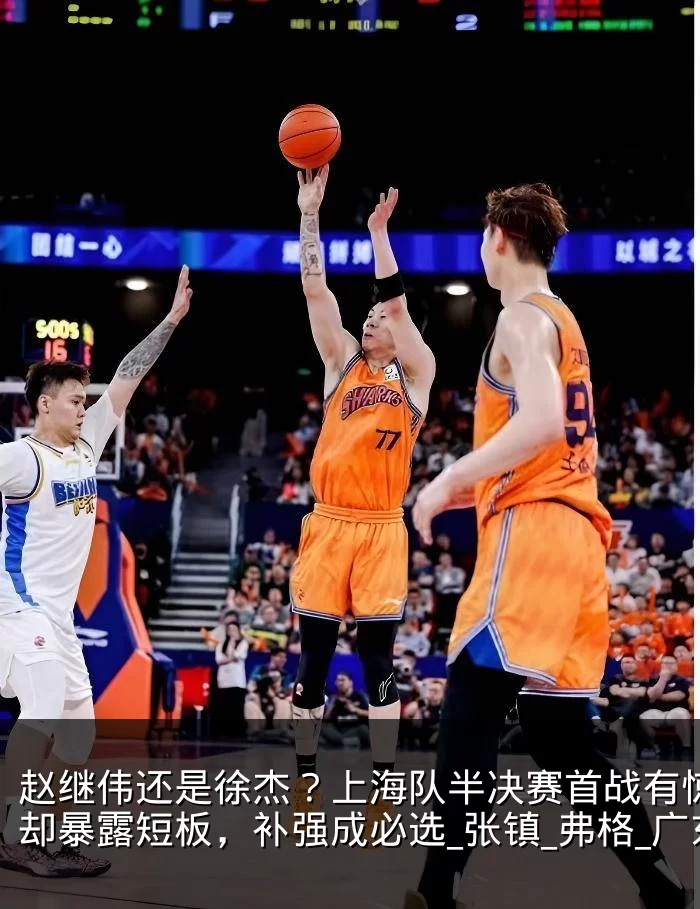 赵继伟还是徐杰？上海队半决赛首战有惊无险却暴露短板，补强成必选_张镇_弗格_广东