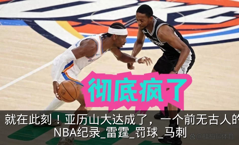 就在此刻！亚历山大达成了，一个前无古人的NBA纪录_雷霆_罚球_马刺